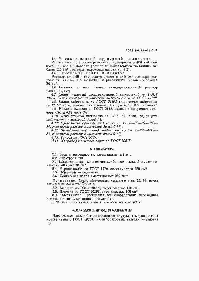 Страница 4 ГОСТ 19816.1-91