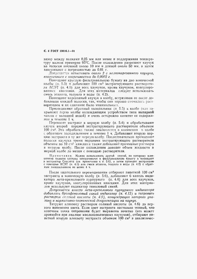 Страница 5 ГОСТ 19816.1-91