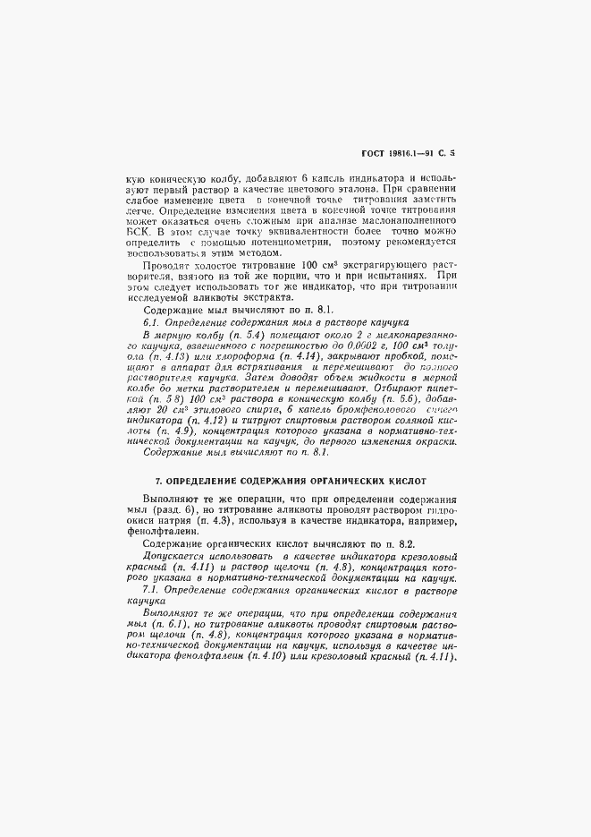 Страница 6 ГОСТ 19816.1-91
