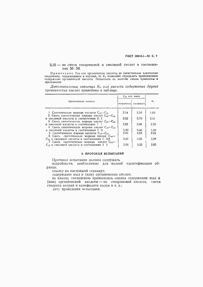 Страница 8 ГОСТ 19816.1-91
