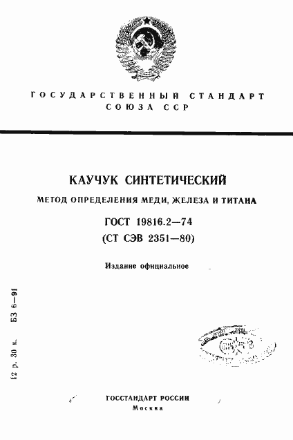 Страница 1 ГОСТ 19816.2-74
