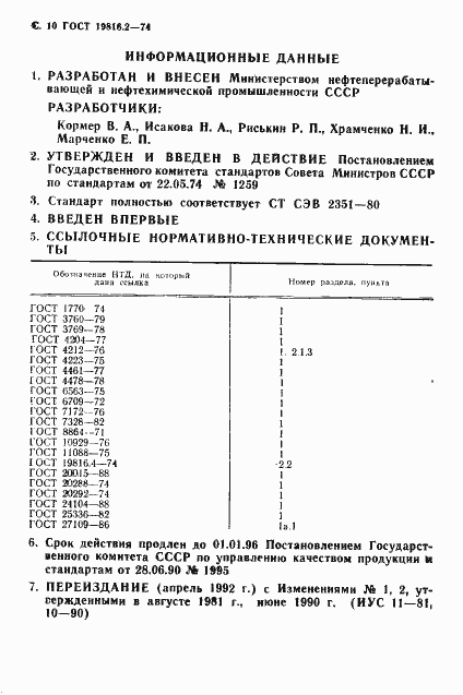 Страница 12 ГОСТ 19816.2-74