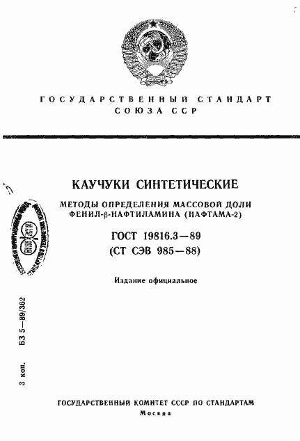 Страница 1 ГОСТ 19816.3-89