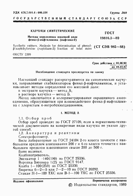 Страница 2 ГОСТ 19816.3-89