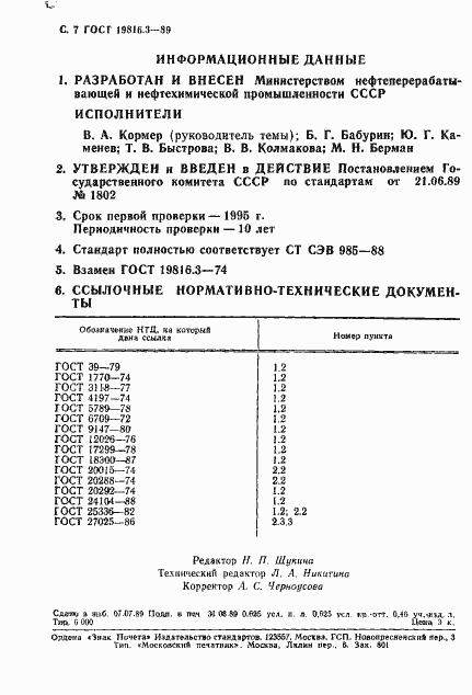 Страница 8 ГОСТ 19816.3-89