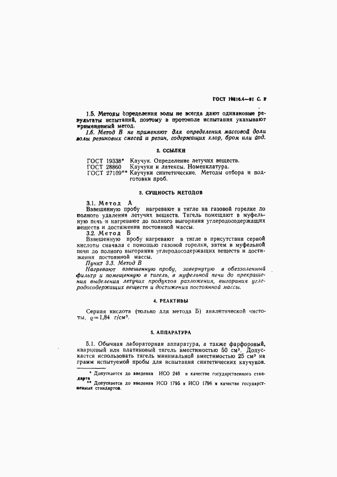 Страница 3 ГОСТ 19816.4-91