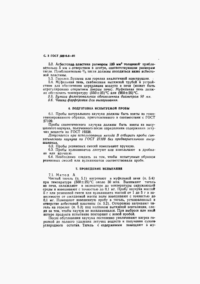 Страница 4 ГОСТ 19816.4-91