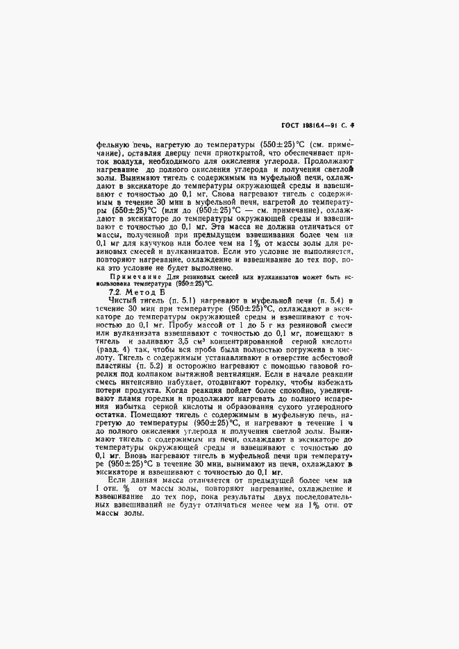 Страница 5 ГОСТ 19816.4-91