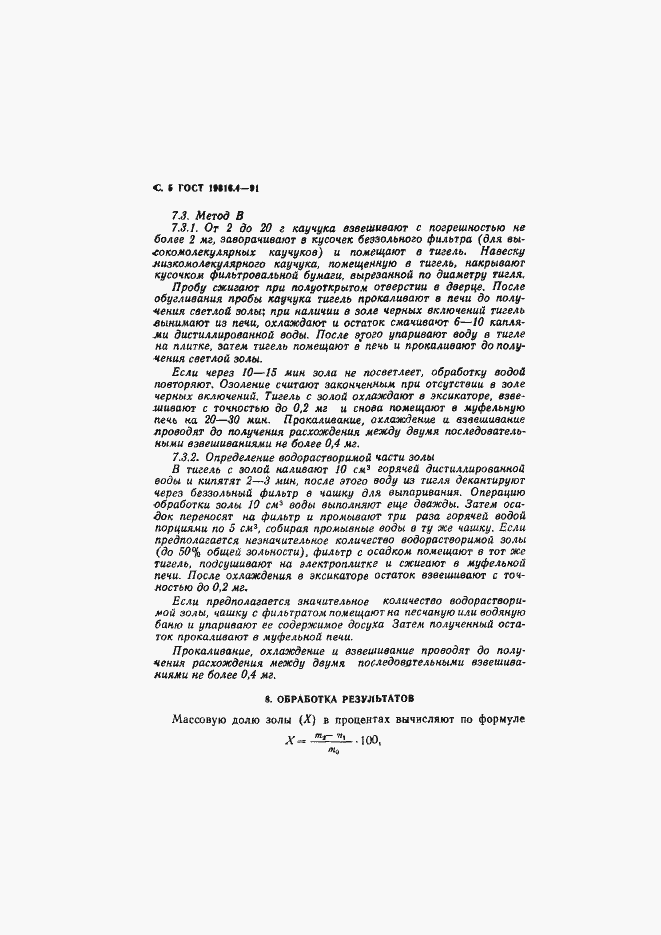 Страница 6 ГОСТ 19816.4-91