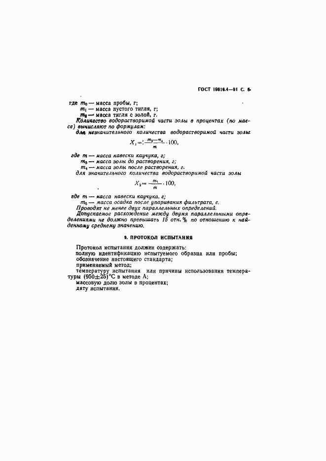 Страница 7 ГОСТ 19816.4-91