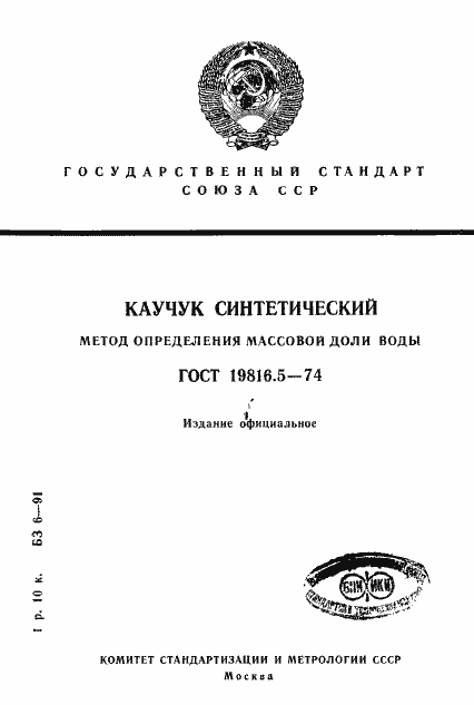 Страница 1 ГОСТ 19816.5-74
