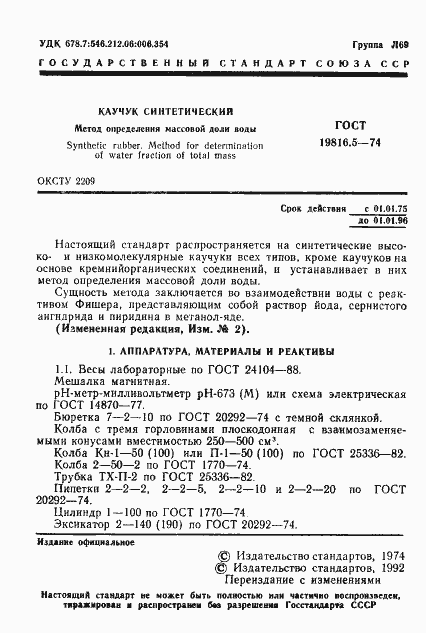Страница 2 ГОСТ 19816.5-74