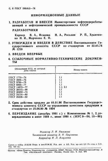 Страница 7 ГОСТ 19816.5-74