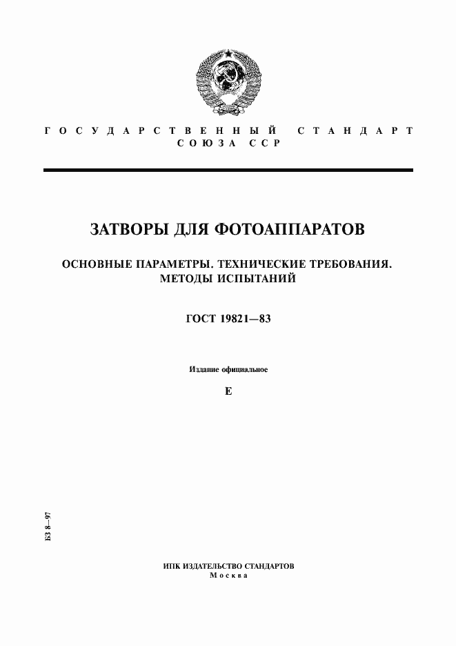 Страница 1 ГОСТ 19821-83