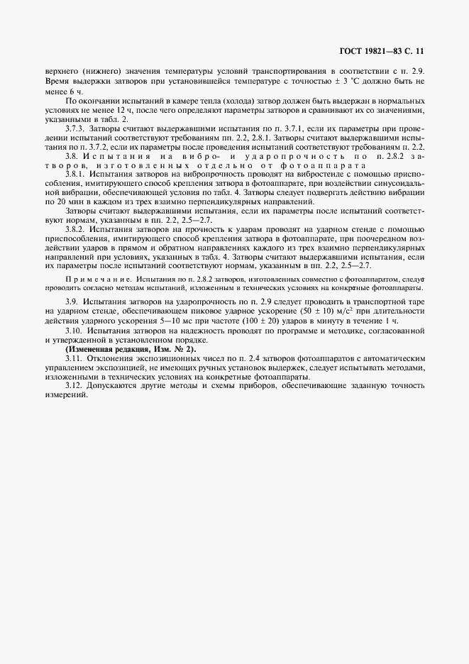 Страница 12 ГОСТ 19821-83