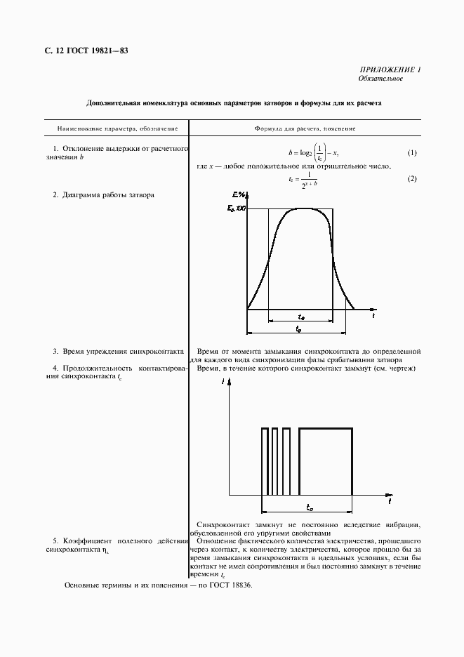 Страница 13 ГОСТ 19821-83