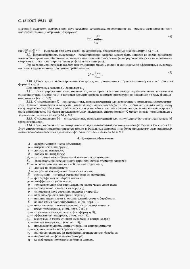 Страница 19 ГОСТ 19821-83