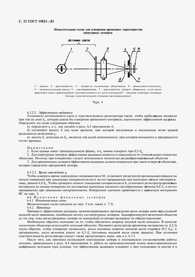 Страница 23 ГОСТ 19821-83