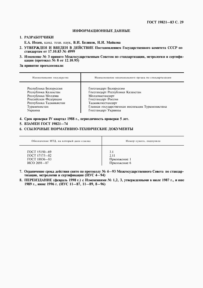 Страница 30 ГОСТ 19821-83