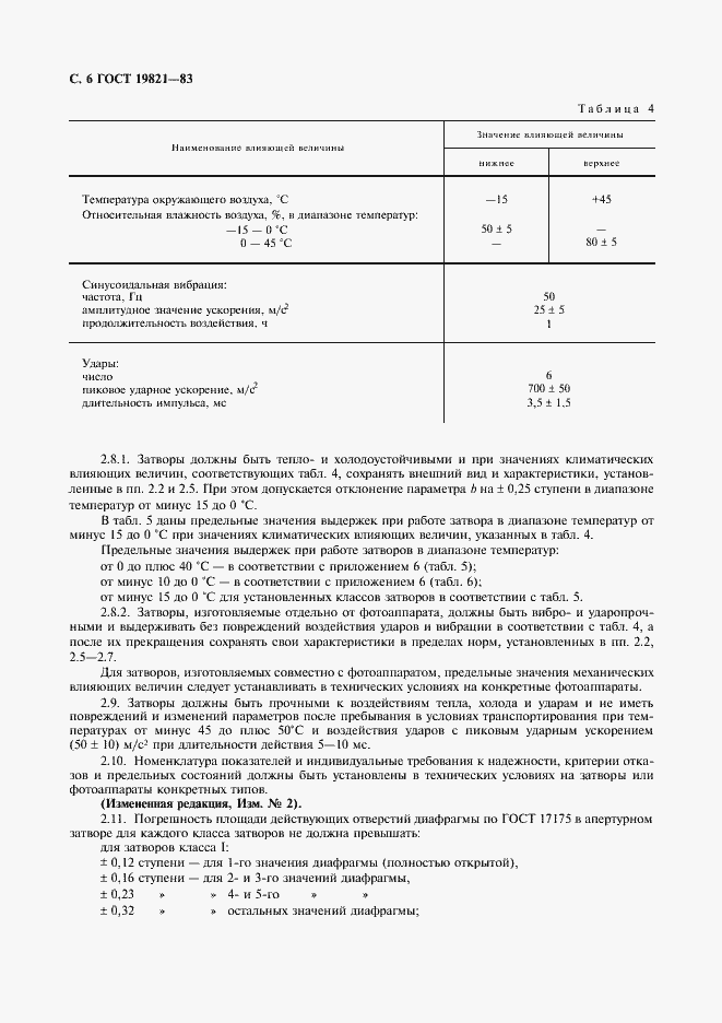 Страница 7 ГОСТ 19821-83