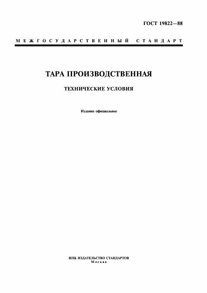 Страница 1 ГОСТ 19822-88