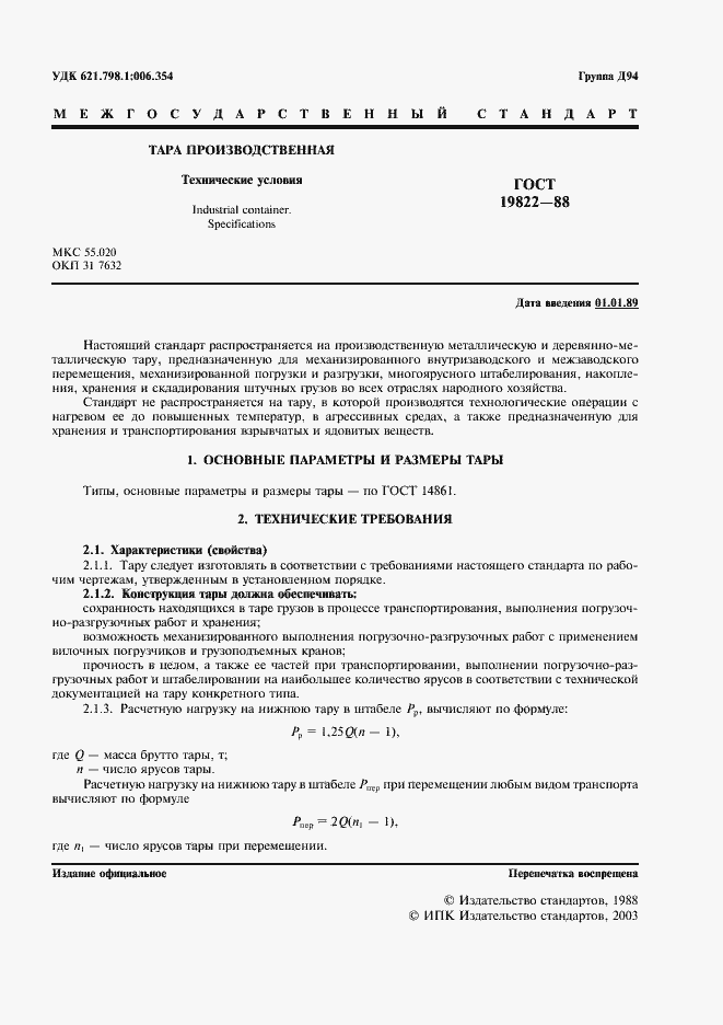 Страница 2 ГОСТ 19822-88