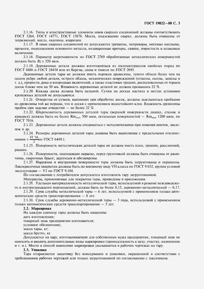 Страница 4 ГОСТ 19822-88