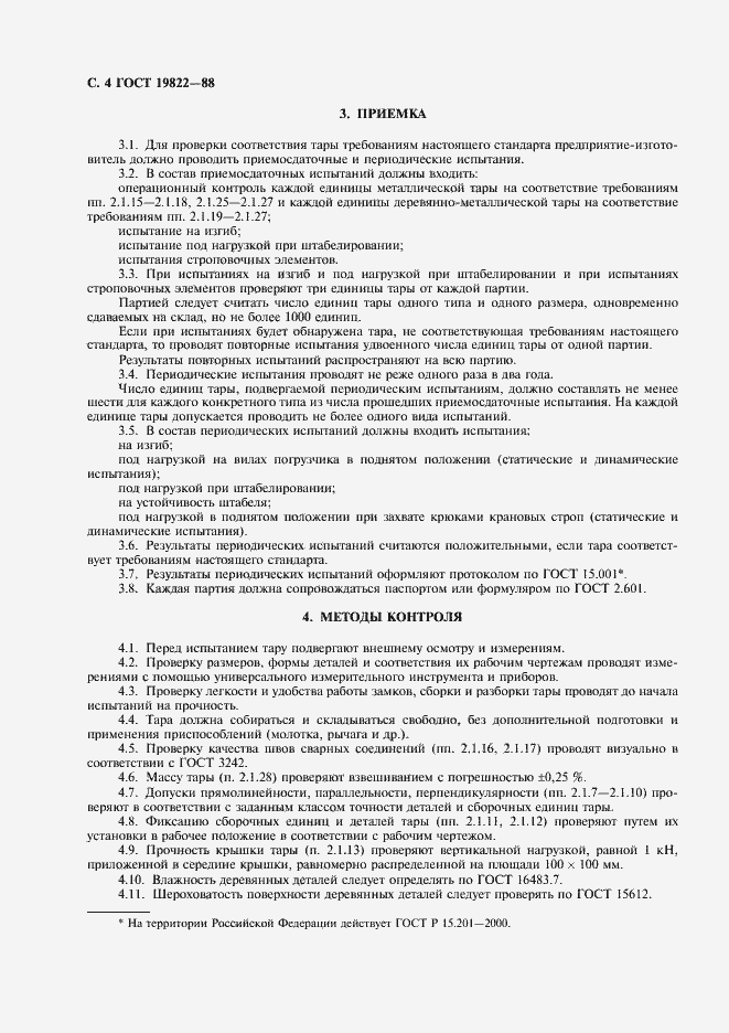 Страница 5 ГОСТ 19822-88