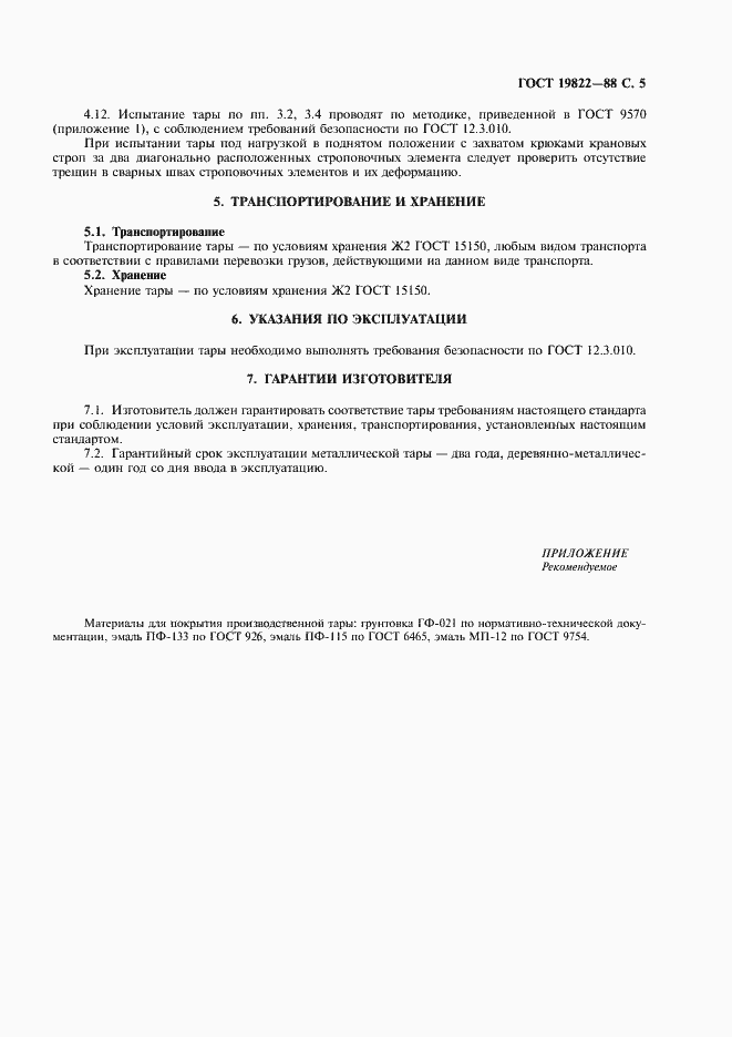 Страница 6 ГОСТ 19822-88