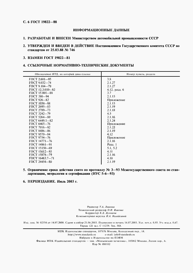 Страница 7 ГОСТ 19822-88