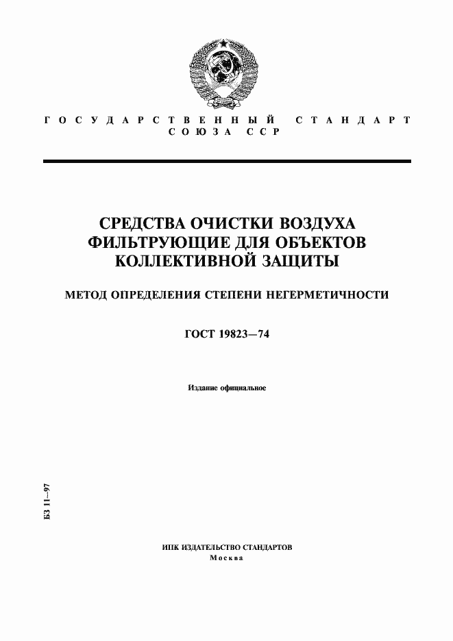 Страница 1 ГОСТ 19823-74