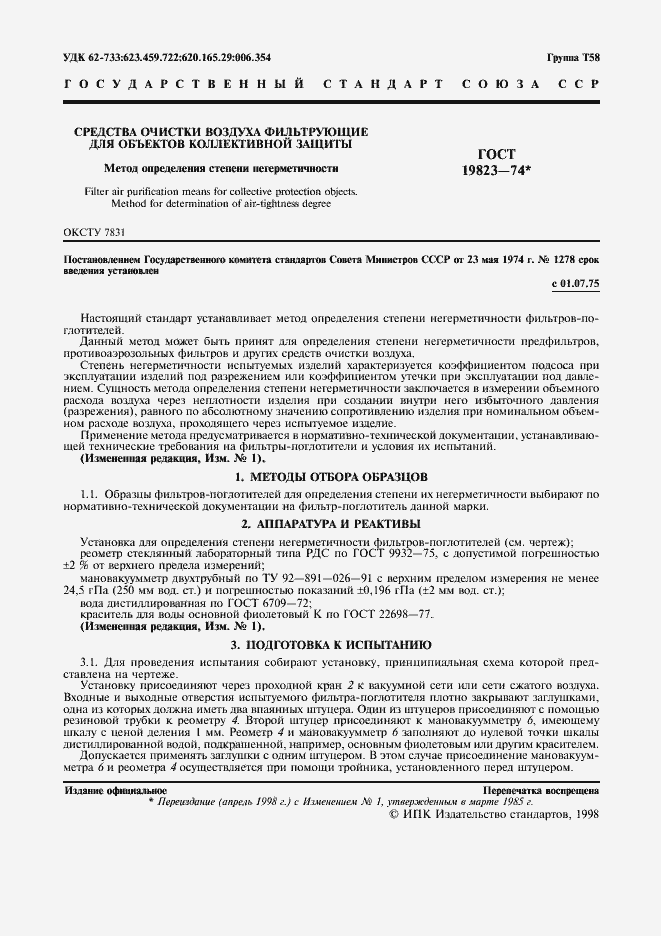 Страница 2 ГОСТ 19823-74