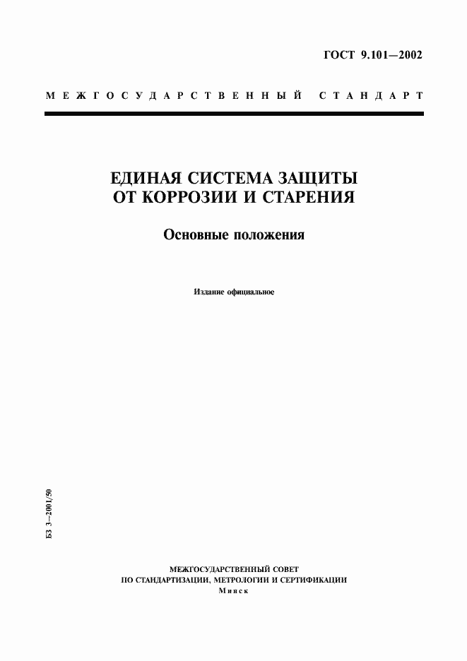 Страница 1 ГОСТ 9.101-2002