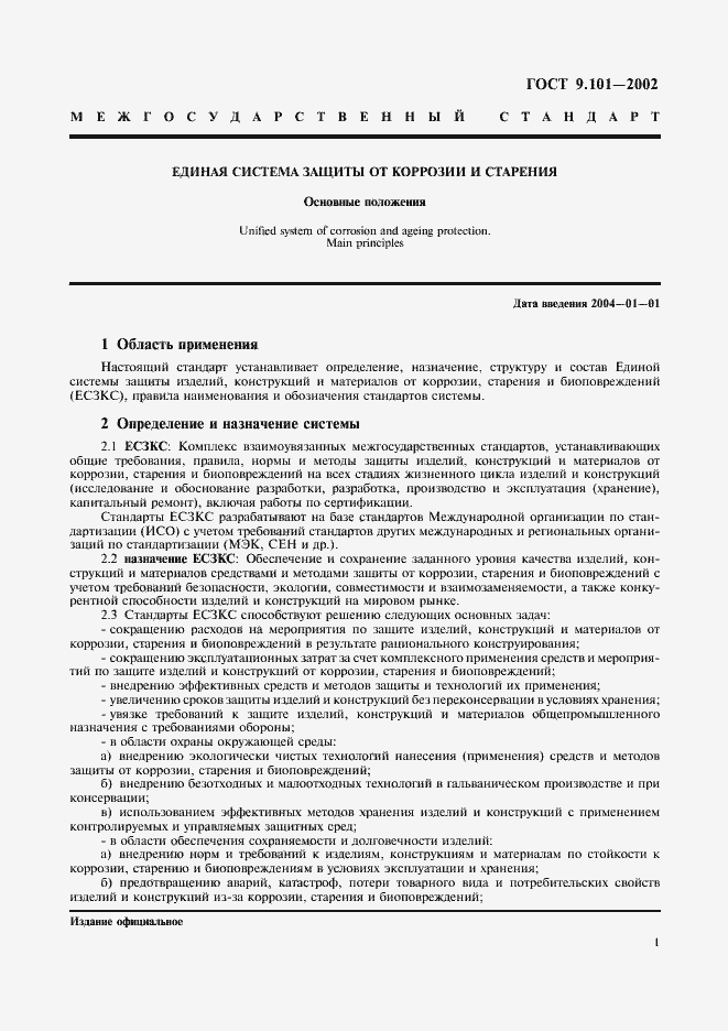 Страница 4 ГОСТ 9.101-2002