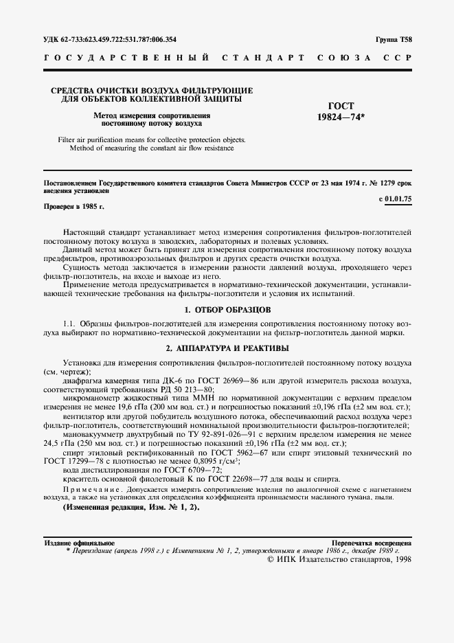 Страница 2 ГОСТ 19824-74