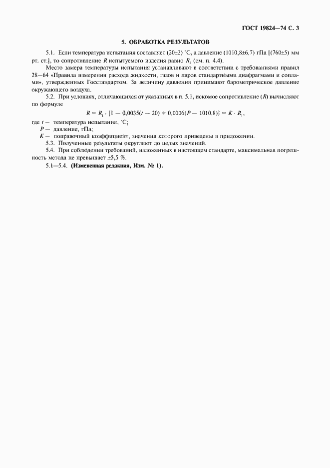 Страница 4 ГОСТ 19824-74