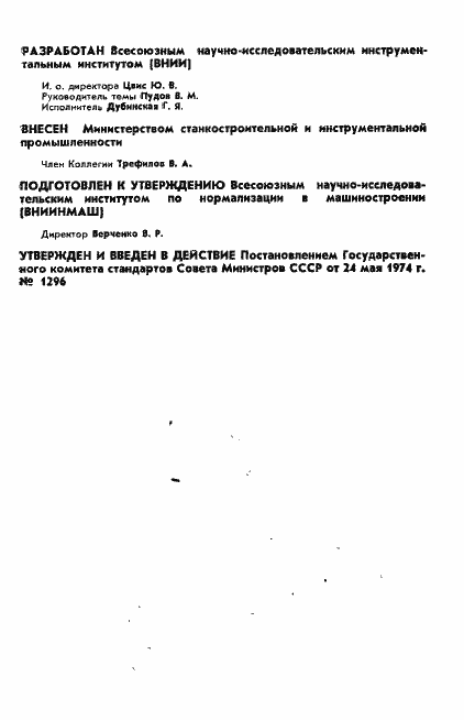 Страница 2 ГОСТ 19831-74