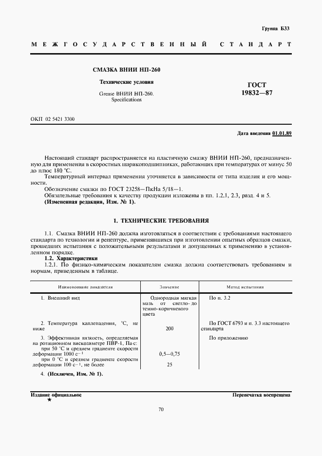 Страница 1 ГОСТ 19832-87