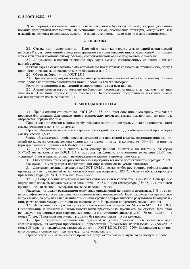 Страница 3 ГОСТ 19832-87