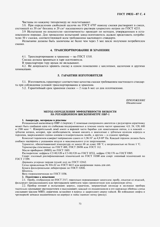 Страница 4 ГОСТ 19832-87