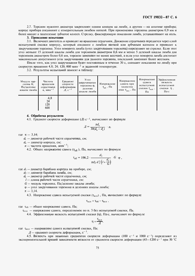 Страница 6 ГОСТ 19832-87