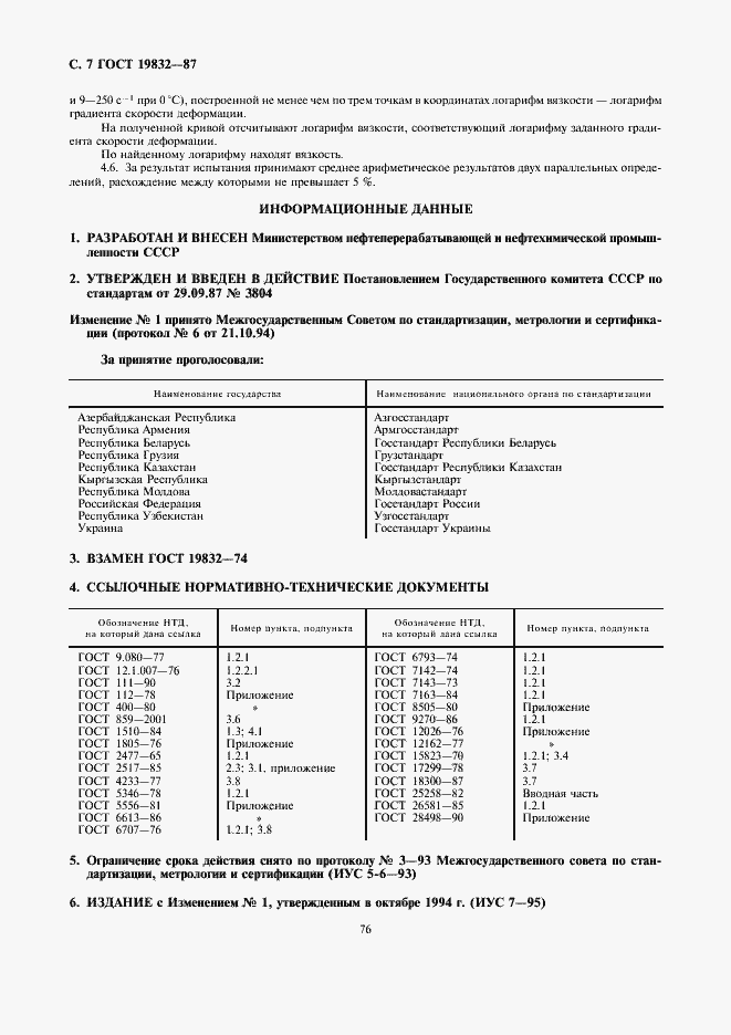 Страница 7 ГОСТ 19832-87