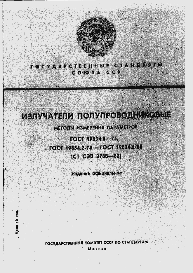 Страница 1 ГОСТ 19834.0-75
