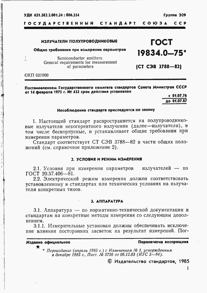 Страница 2 ГОСТ 19834.0-75