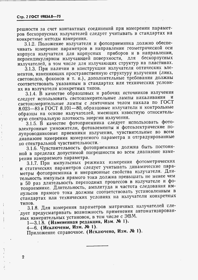Страница 3 ГОСТ 19834.0-75