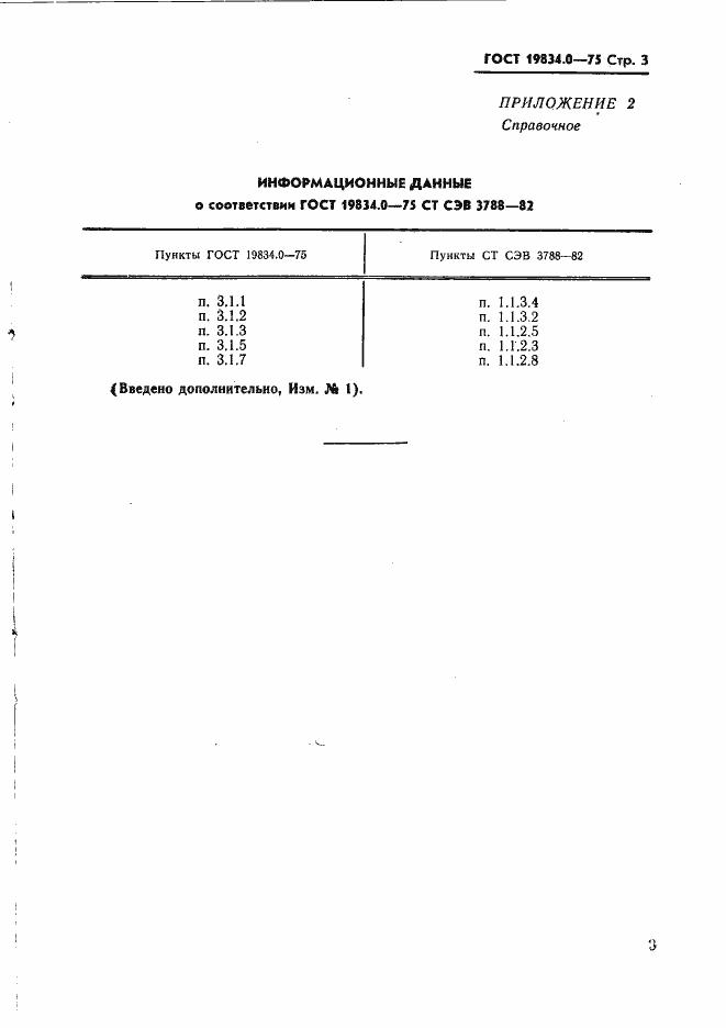 Страница 4 ГОСТ 19834.0-75