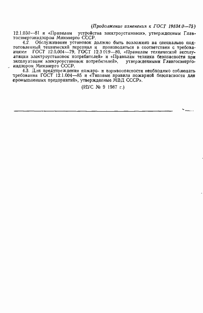 Страница 6 ГОСТ 19834.0-75