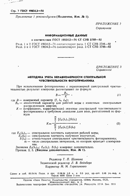 Страница 8 ГОСТ 19834.2-74