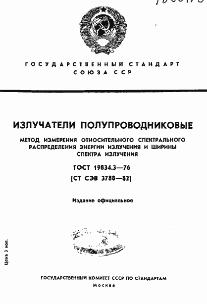 Страница 1 ГОСТ 19834.3-76