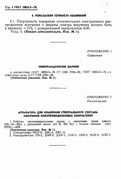 Страница 5 ГОСТ 19834.3-76